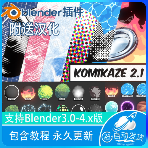 Blender资产库Toon Shader Komikaze 2.1 动漫卡通渲染动画三渲二