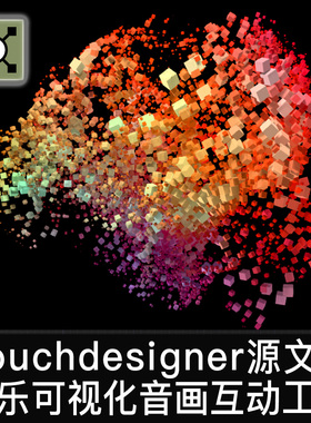 Touchdesigner工程 音乐可视化声音交互粒子互动数字艺术TD源文件
