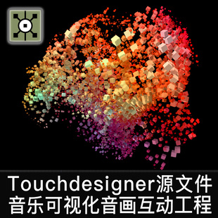 Touchdesigner工程 音乐可视化声音交互粒子互动数字艺术TD源文件