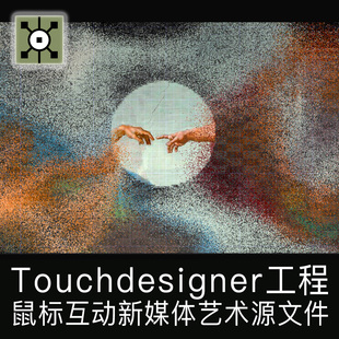 Touchdesigner工程鼠标互动可替换图片交互油画新媒体艺术源文件