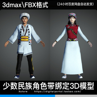 3d模型 怒族少数民族人物3dmax fbx服饰角色带骨骼绑定男人女人