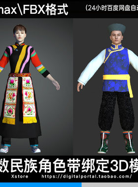 3d模型 土族少数民族人物3dmax fbx服饰角色带骨骼绑定男人女人