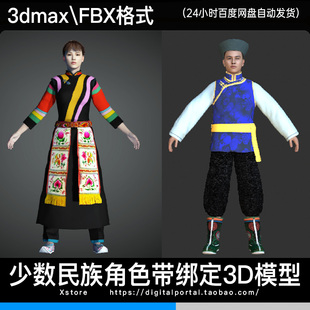 3d模型 土族少数民族人物3dmax fbx服饰角色带骨骼绑定男人女人