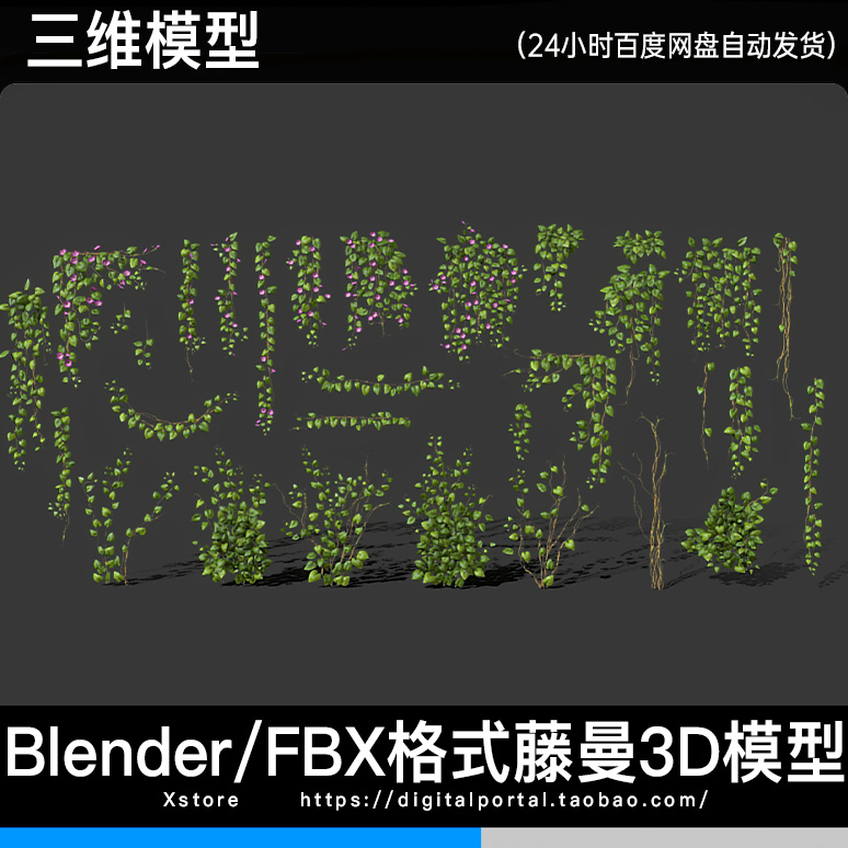 FBX Blender格式3D模型 藤曼植物爬墙虎园林爬藤花草野草三维模型