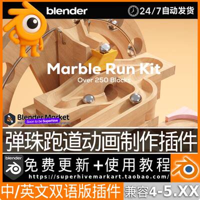Blender中文插件轨道积木弹珠动画模型工具Marble Run Kit 4.1.15