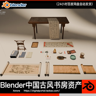 Blender资产 中式传统中国古风毛笔墨水文房四宝字画书桌书房模型
