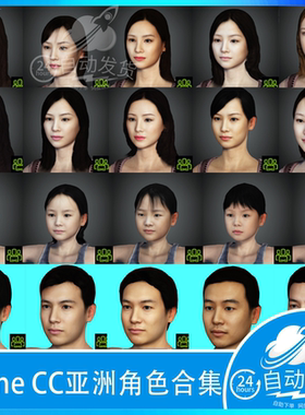 iclone character creator cc 角色亚洲男人女人儿童人物模型合集