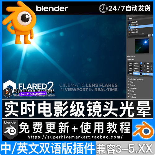 Blender插件中文 Flared2 114.062 实时镜头光晕光斑特效光线照明