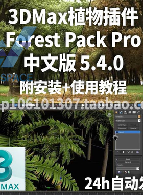Forest Pack Pro 5.4中文汉化版植物fp森林3dMax插件 送库+教程