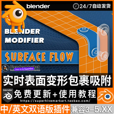 blender插件中文 Surface Flow 1.02 实时表面变形包裹吸附投射模