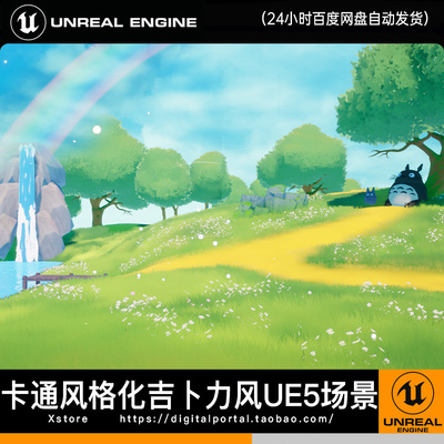 UE5虚幻5卡通风格化吉卜力风龙猫动漫二次元自然森林瀑布彩虹场景