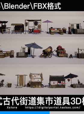 UE5 Blender FBX 中式古代街道市集摊位商铺中国风古建道具3D模型