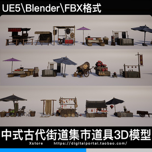 UE5 Blender FBX 中式古代街道市集摊位商铺中国风古建道具3D模型