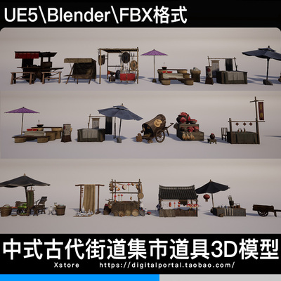 UE5 Blender FBX 中式古代街道市集摊位商铺中国风古建道具3D模型