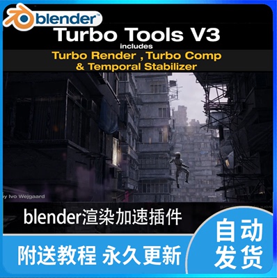 Blender插件Turbo Tools 4.09独立通道渲染加速960倍降噪提高40倍