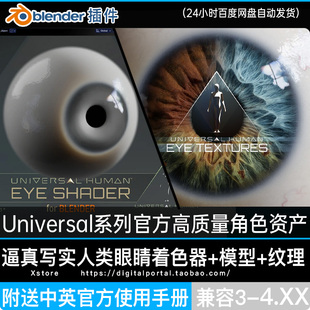 逼真写实Blender人类角色眼睛Universal human eye纹理着色器眼球