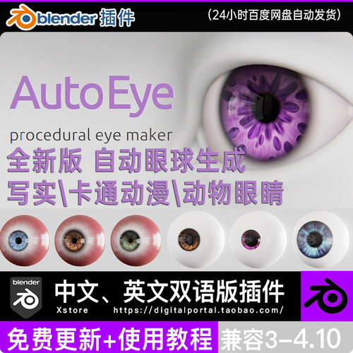 blender插件Auto Eye 3.7 自动角色卡通写实眼球眼睛生成 Autoeye