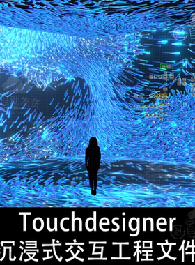 Touchdesigner沉浸式新媒体投影交互程序鼠标互动项目工程源文件