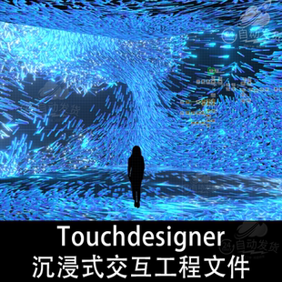 Touchdesigner沉浸式新媒体投影交互程序鼠标互动项目工程源文件