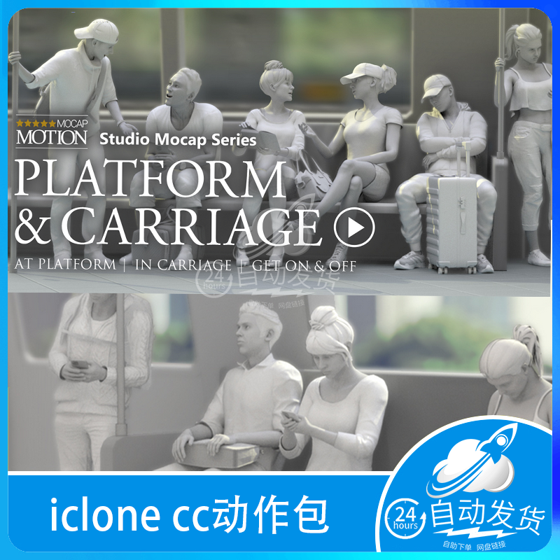 iclone CC Platform Carriage 人物动作动画坐走交谈交通日常合集