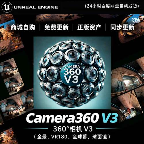 UE5虚幻5 - 5.8 Camera 360 V3全景VR 360度球幕球屏穹幕相机系统