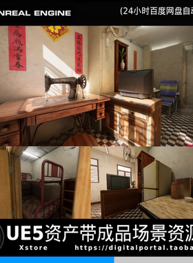 UE5虚幻5中式复古室内家庭房间香港写实公寓住宅卧室客厅洗手间