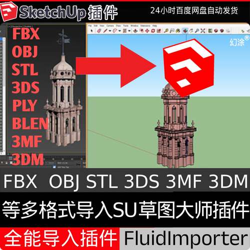 Sketchup 19-2026 obj 3ds stl多格式3D导入su插件FluidImporter