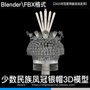 3D模型 fbx blender少数民族白族畲族苗族凤凰帽凤冠银饰银帽头饰