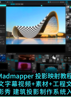 MadMapper建筑投影光影秀光雕制作系统入门中文视频教程+工程案例
