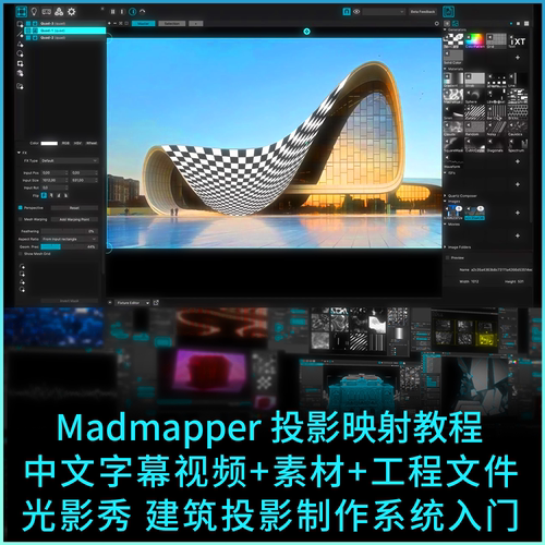 MadMapper建筑投影光影秀光雕制作系统入门中文视频教程+工程案例