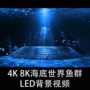 4K 8K海底世界鱼群海洋水下全息唯美舞台开场婚庆LED背景视频素材