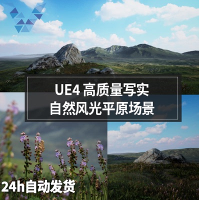 ue5 虚幻4 写实大自然高原草原山脉群山地貌沼泽荒野荒地平原场景