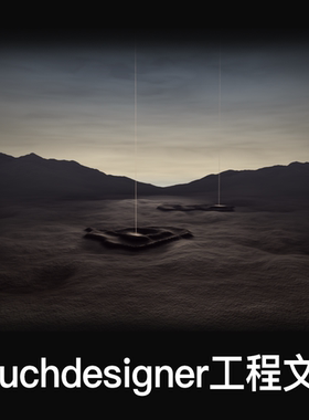 Touchdesigner 工程源文件 完整项目