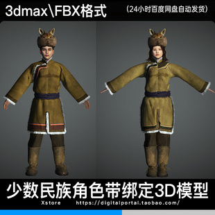 3d模型 鄂伦春族少数民族人物3dmax fbx服饰角色带绑定男人女人