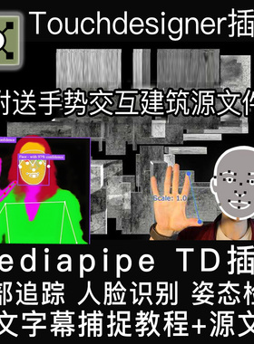 Touchdesigner插件Mediapipe手势互动面部捕捉交互 中字教程+案例