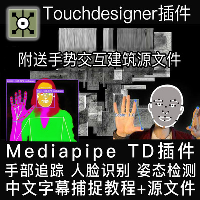 Touchdesigner插件Mediapipe手势互动面部捕捉交互 中字教程+案例