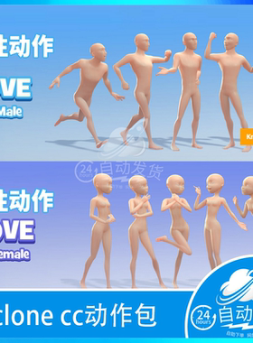 iclone 7 8 character creator卡通日常步行动作动画情绪男性女性