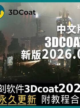 3D Coat 2026.01 Win雕刻浮雕中文专业版软件 3DCoat送全教程合集