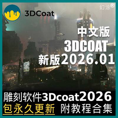 3D Coat 2026.01 Win雕刻浮雕中文专业版软件 3DCoat送全教程合集