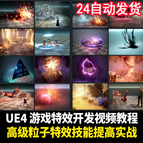 ue4虚幻4引擎游戏特效开发视频教程粒子魔法特效实战精讲案例篇课 商务/设计服务 设计素材/源文件 原图主图