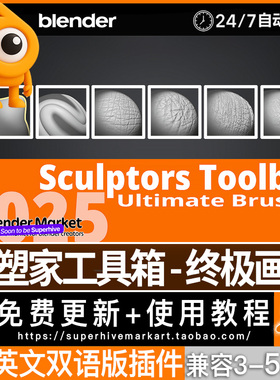 Blender 终极雕刻笔刷画笔 Sculptors Toolbox Ultimate Brushes