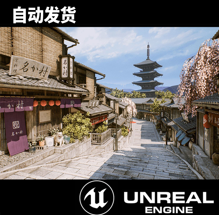 ue5虚幻4 kyoto alley写实漂亮日本京都小镇街道集市巷子摊位场景