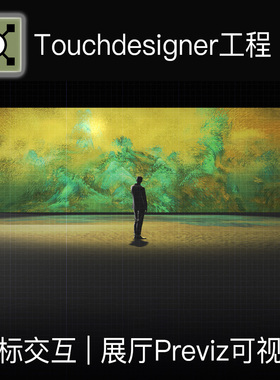 Touchdesigner工程 数字国风装置沉浸式展厅3D场景投影鼠标互动