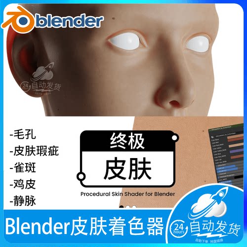 Blender 逼真人体皮肤着色器着色节点 真实毛孔面部 skin shader