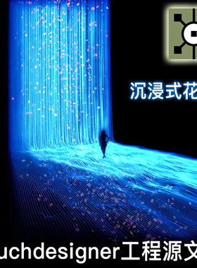 Touchdesigner 沉浸式花海鼠标互动交互展厅展览项目工程源文件