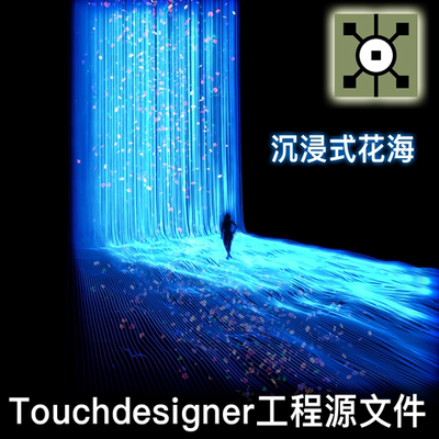Touchdesigner 沉浸式花海鼠标互动交互展厅展览项目工程源文件