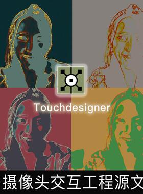 Touchdesigner安迪沃霍尔风摄像头交互人像互动数字艺术工程文件