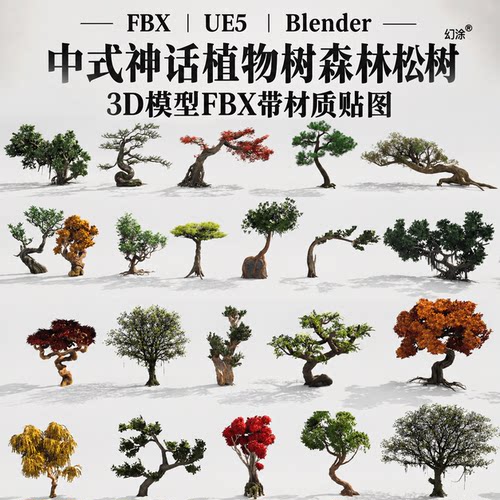 UE5 Blender中式神话国风古风树木柏树松树植物3D模型资产合集FBX