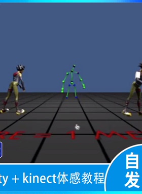 Unity + kinect人体捕捉体感互动U3D开发视频教程 含项目文件