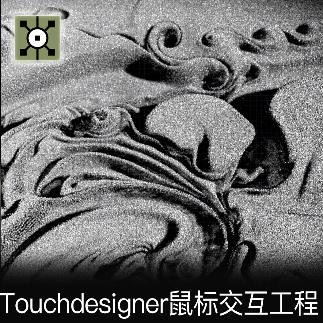 Touchdsigner工程 鼠标交互粒子互动沙子效果项目源文件